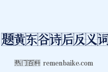 题黄东谷诗后反义词是什么意思的图片
